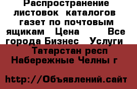 Распространение листовок, каталогов, газет по почтовым ящикам › Цена ­ 40 - Все города Бизнес » Услуги   . Татарстан респ.,Набережные Челны г.